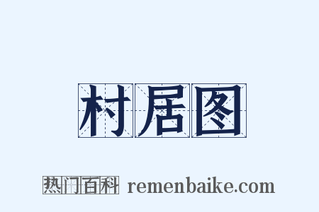 村居图是什么意思的图片